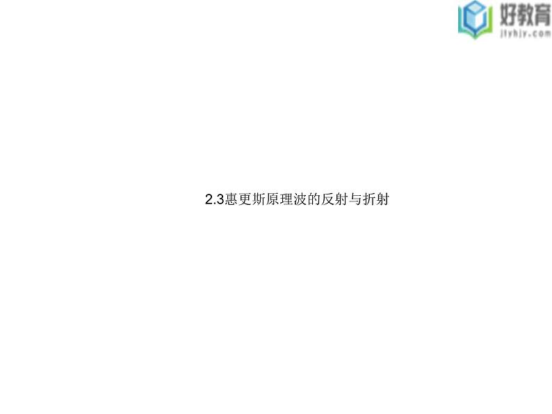 2021-2022学年高中物理沪科版选修3-4 2.3惠更斯原理波的反射与折射 课件（29张）第1页