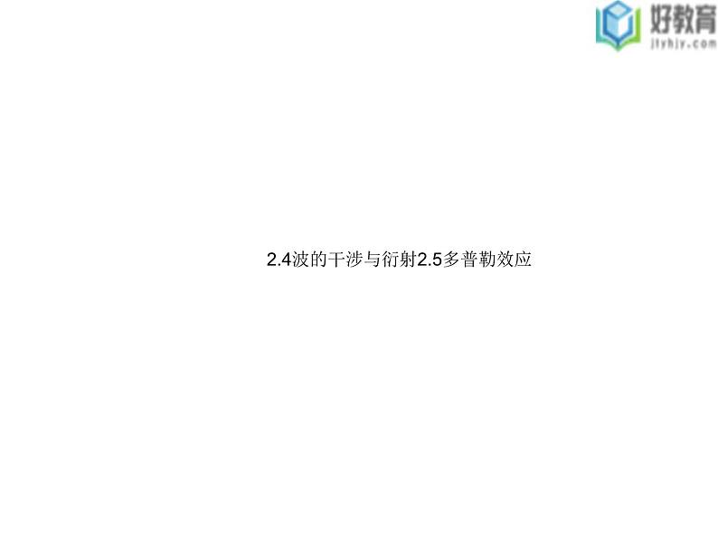 2021-2022学年高中物理沪科版选修3-4 2.4波的干涉与衍射2.5多普勒效应 课件（42张）01