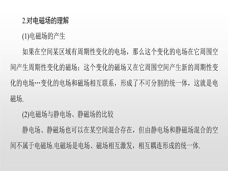 2021-2022学年高中物理沪科版选修3-4 3.1麦克斯韦的电磁场理论3.2电磁波的发现 课件（45张）第7页