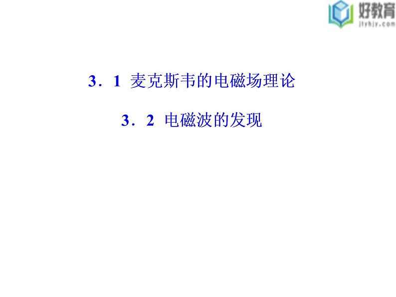 2021-2022学年高中物理沪科版选修3-4 3.1麦克斯韦的电磁场理论3.2电磁波的发现 课件（38张）第1页