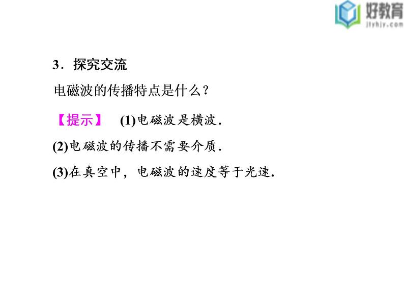 2021-2022学年高中物理沪科版选修3-4 3.1麦克斯韦的电磁场理论3.2电磁波的发现 课件（38张）第6页