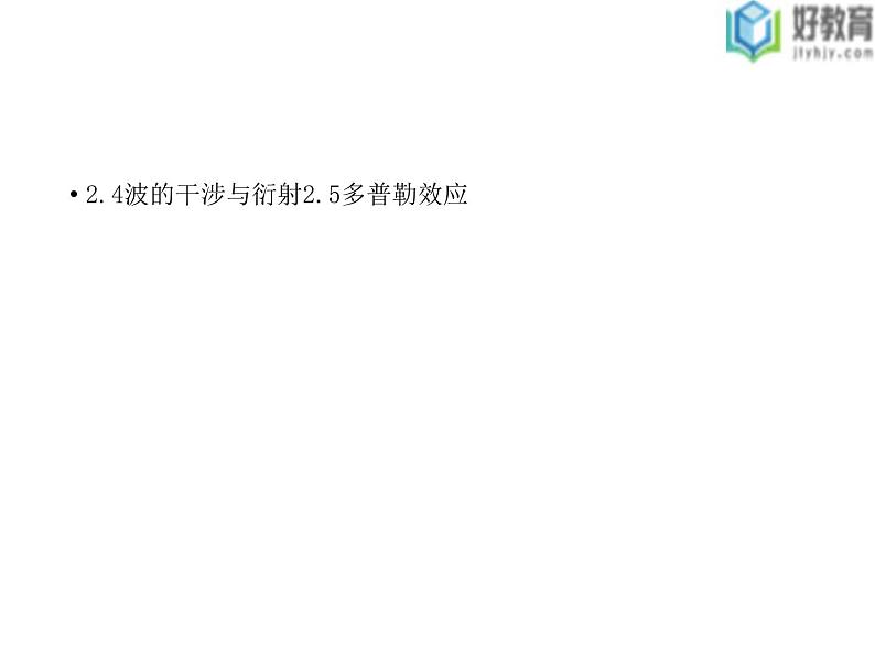 2021-2022学年高中物理沪科版选修3-4 2.4波的干涉与衍射2.5多普勒效应 课件（41张）01