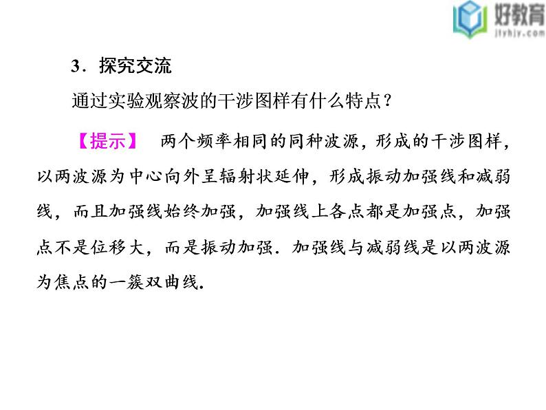 2021-2022学年高中物理沪科版选修3-4 2.4波的干涉与衍射2.5多普勒效应 课件（41张）06