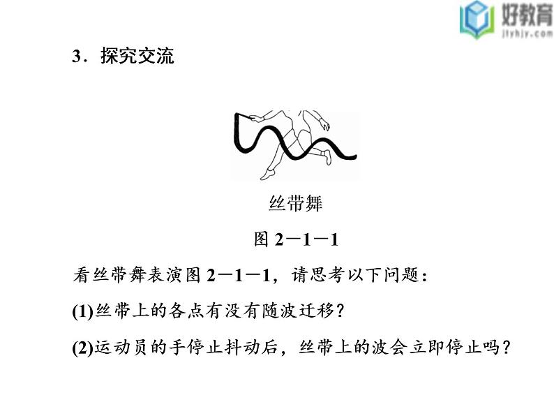 2021-2022学年高中物理沪科版选修3-4 2.1 第1课时 机械波的产生 课件（38张）第6页