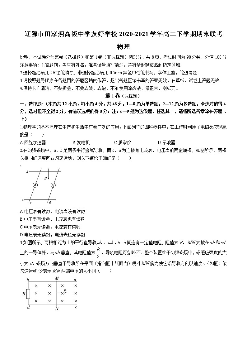 2020-2021学年吉林省辽源市田家炳高级中学友好学校高二下学期期末联考物理试题 word版01