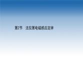 新教材物理魯科版選擇性必修第二冊(cè)課件：第2章+第2節(jié)+法拉第電磁感應(yīng)定律（課件）