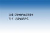 新教材物理魯科版選擇性必修第二冊(cè)課件：第3章+第1節(jié)+交變電流的特點(diǎn)（課件）