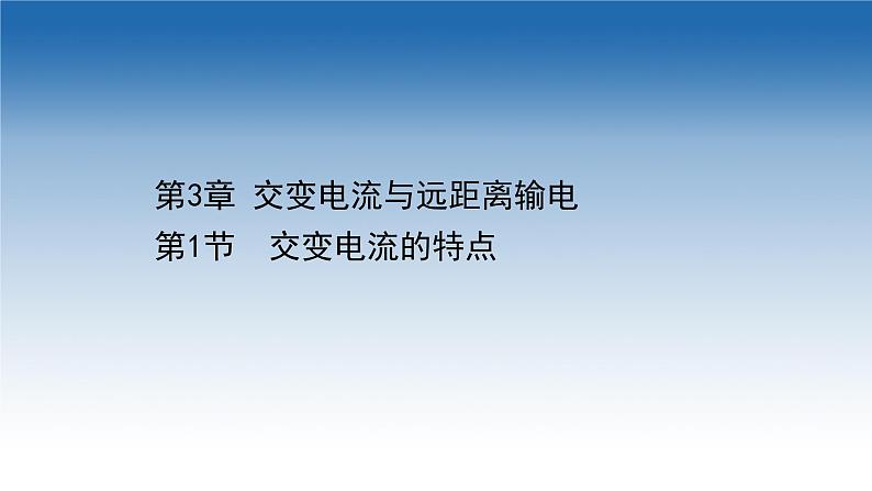 新教材物理鲁科版选择性必修第二册课件：第3章+第1节+交变电流的特点（课件）01