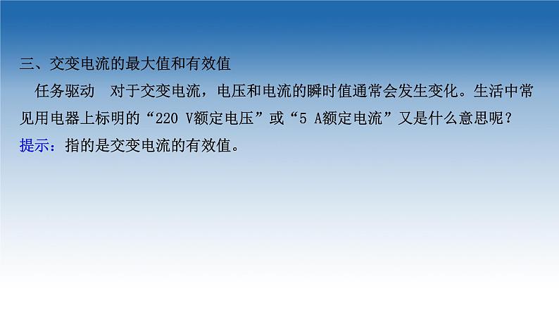 新教材物理鲁科版选择性必修第二册课件：第3章+第1节+交变电流的特点（课件）08