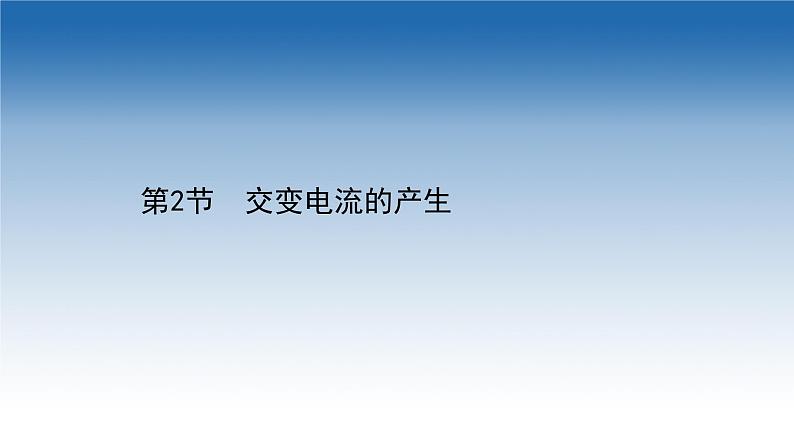 新教材物理鲁科版选择性必修第二册课件：第3章+第2节+交变电流的产生（课件）01