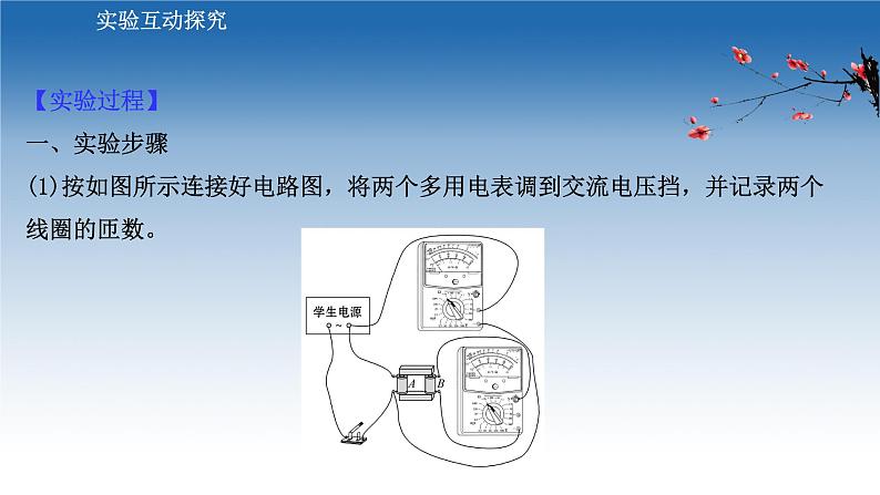 新教材物理鲁科版选择性必修第二册课件：第3章+第3节+2+实验：探究变压器电压与线圈匝数的关系（课件）07