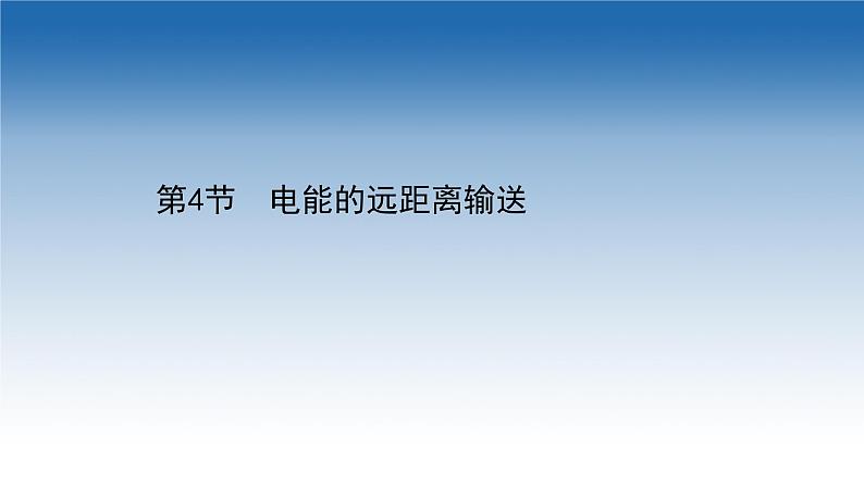 2020-2021学年新教材物理鲁科版选择性必修第二册课件：第3章+第4节+电能的远距离输送（课件）第1页