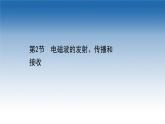 新教材物理魯科版選擇性必修第二冊(cè)課件：第4章+第2節(jié)+電磁波的發(fā)射、傳播和接收（課件）