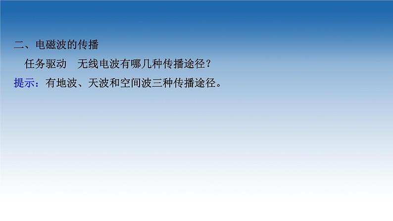 2020-2021学年新教材物理鲁科版选择性必修第二册课件：第4章+第2节+电磁波的发射、传播和接收（课件）第7页