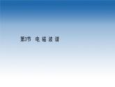 新教材物理魯科版選擇性必修第二冊(cè)課件：第4章+第3節(jié)+電磁波譜（課件）