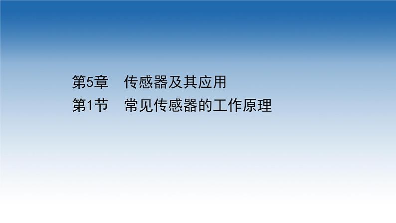 2020-2021学年新教材物理鲁科版选择性必修第二册课件：第5章+第1节+常见传感器的工作原理（课件）01