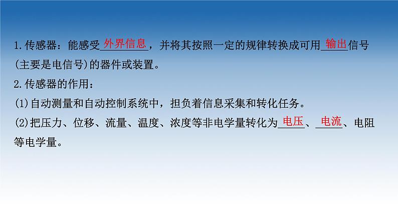 2020-2021学年新教材物理鲁科版选择性必修第二册课件：第5章+第1节+常见传感器的工作原理（课件）04