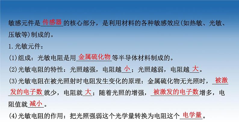 2020-2021学年新教材物理鲁科版选择性必修第二册课件：第5章+第1节+常见传感器的工作原理（课件）07