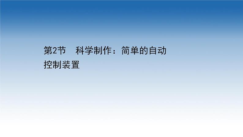 新教材物理鲁科版选择性必修第二册课件：第5章+第2节+科学制作：简单的自动控制装置（课件）01