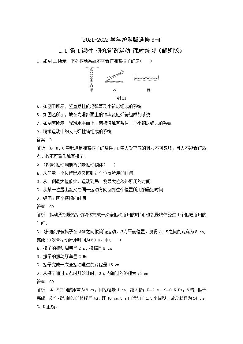2021-2022学年沪科版选修3-4 1.1 第1课时 研究简谐运动 课时练习（解析版）第1页
