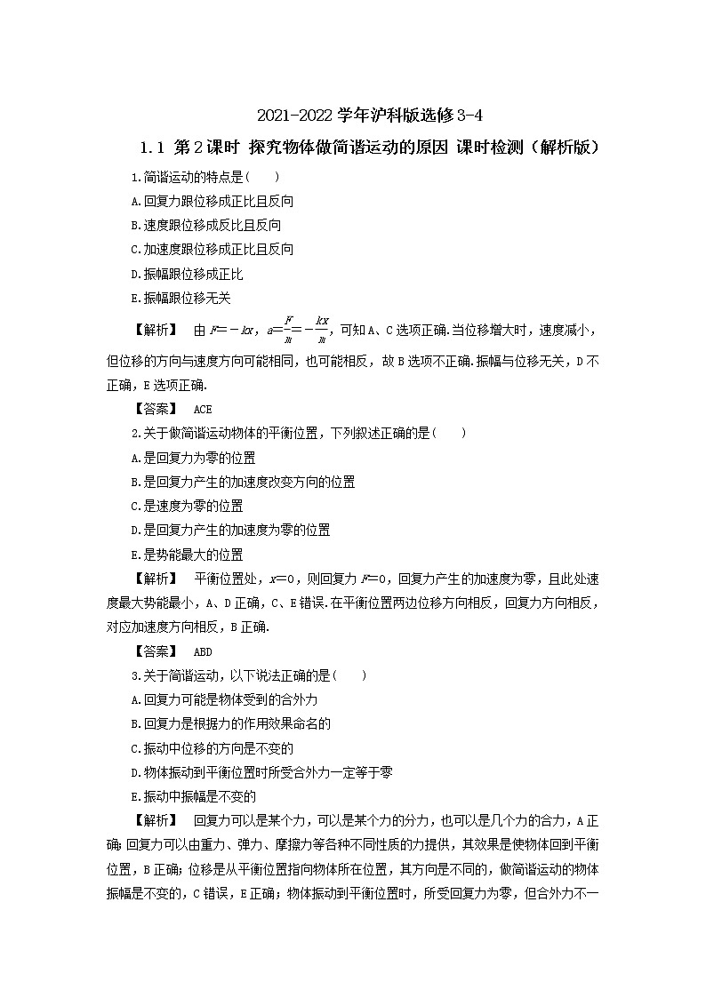 2021-2022学年沪科版选修3-4 1.1 第2课时 探究物体做简谐运动的原因 课时检测（解析版）01