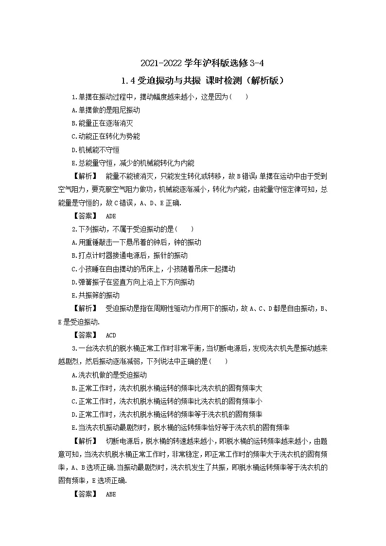 2021-2022学年沪科版选修3-4 1.4受迫振动与共振 课时检测（解析版）01