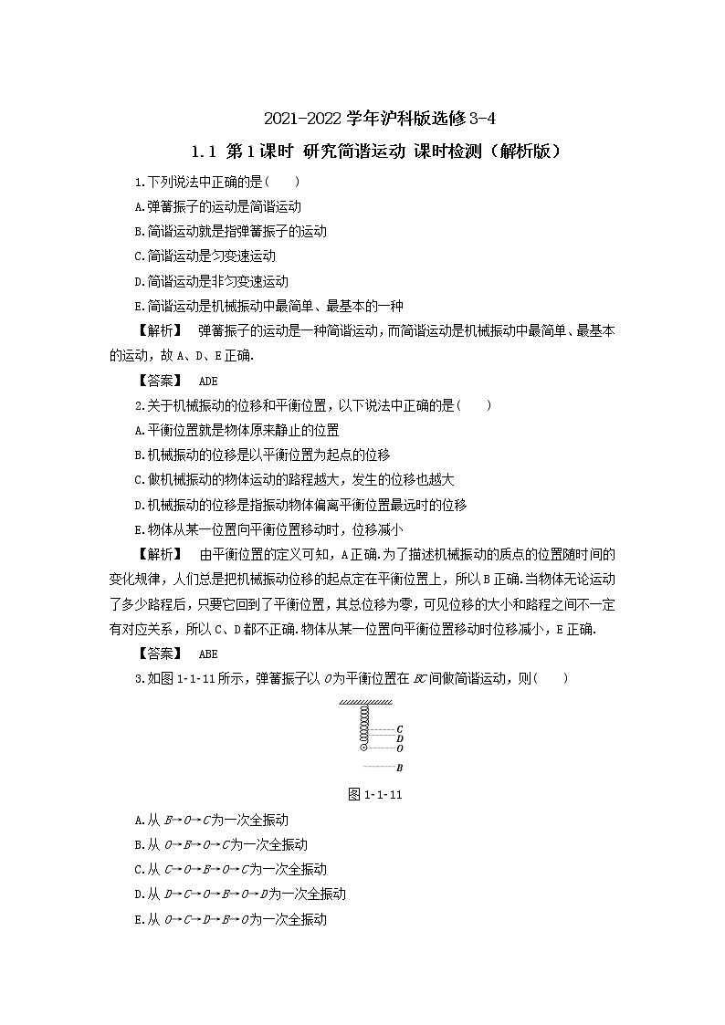 2021-2022学年沪科版选修3-4 1.1 第1课时 研究简谐运动 课时检测（解析版）第1页