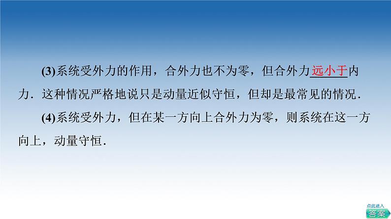 2021-2022学年新教材鲁科物理选择性必修第一册课件：第1章　第2节　动量守恒定律及其应用（课件）05