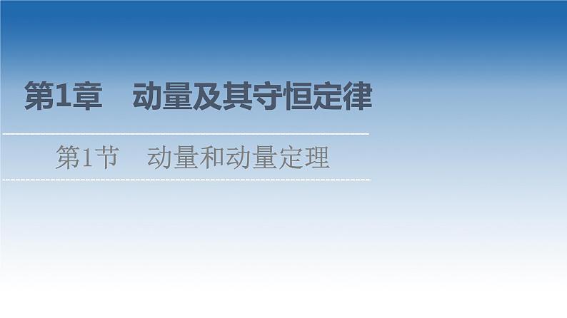 2021-2022学年新教材鲁科物理选择性必修第一册课件：第1章　第1节　动量和动量定理（课件）01