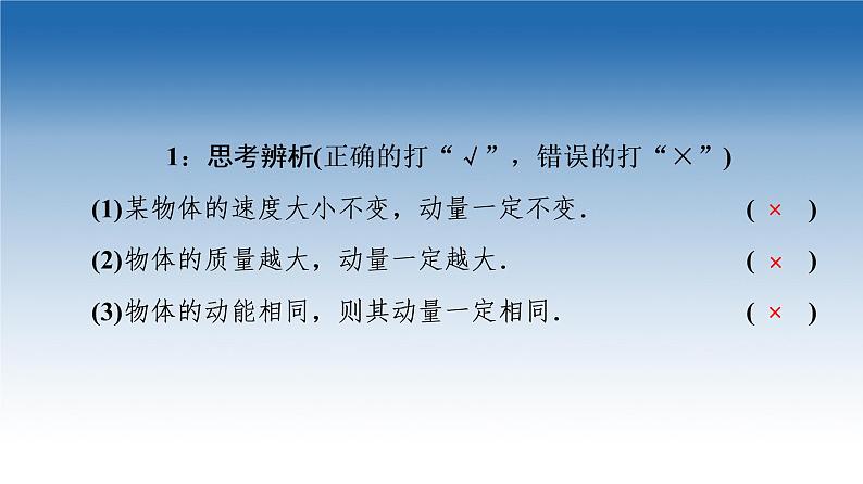 2021-2022学年新教材鲁科物理选择性必修第一册课件：第1章　第1节　动量和动量定理（课件）06