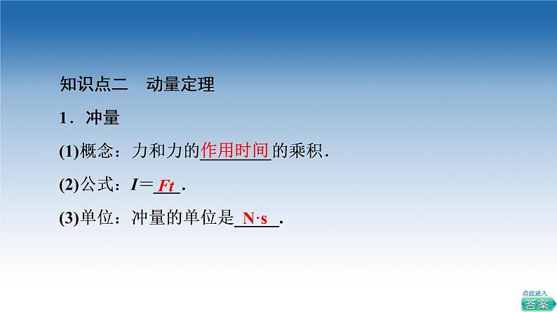 2021-2022学年新教材鲁科物理选择性必修第一册课件：第1章　第1节　动量和动量定理（课件）07