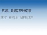 2021-2022学年新教材鲁科物理选择性必修第一册课件：第1章　第3节　科学验证：动量守恒定律（课件）