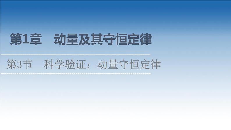 2021-2022学年新教材鲁科物理选择性必修第一册课件：第1章　第3节　科学验证：动量守恒定律（课件）01