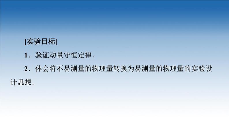 2021-2022学年新教材鲁科物理选择性必修第一册课件：第1章　第3节　科学验证：动量守恒定律（课件）02