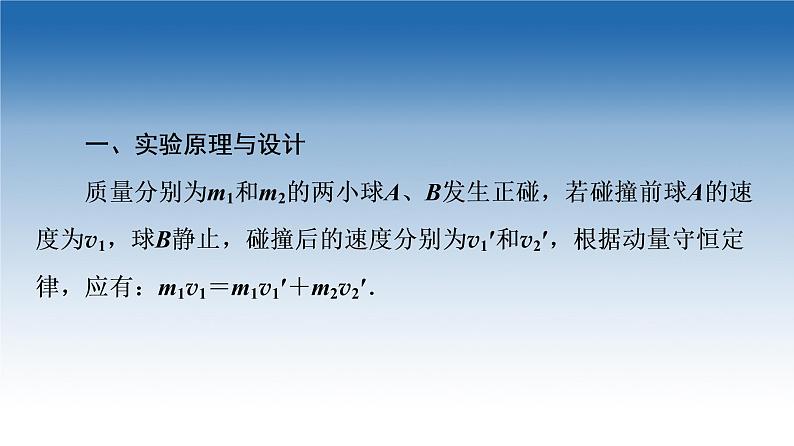 2021-2022学年新教材鲁科物理选择性必修第一册课件：第1章　第3节　科学验证：动量守恒定律（课件）04