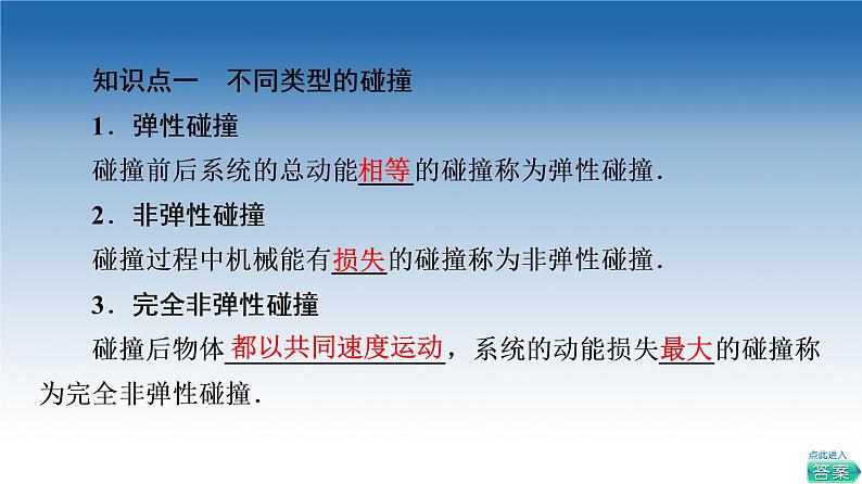 2021-2022学年新教材鲁科物理选择性必修第一册课件：第1章　第4节　弹性碰撞与非弹性碰撞（课件）04