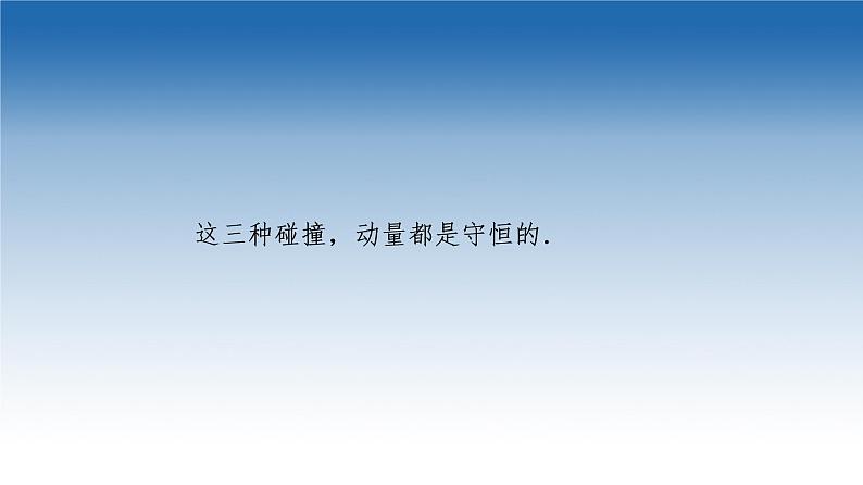 2021-2022学年新教材鲁科物理选择性必修第一册课件：第1章　第4节　弹性碰撞与非弹性碰撞（课件）05