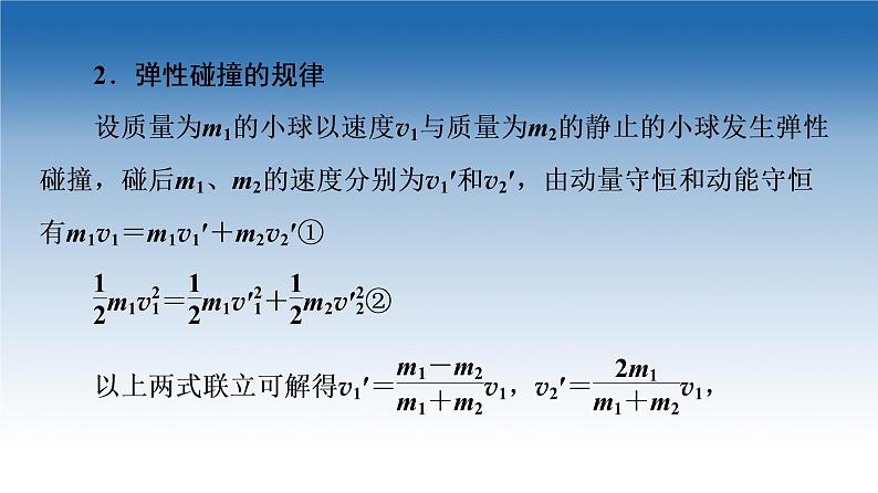 2021-2022学年新教材鲁科物理选择性必修第一册课件：第1章　第4节　弹性碰撞与非弹性碰撞（课件）08