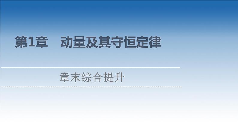 2021-2022学年新教材鲁科物理选择性必修第一册课件：第1章　动量及其守恒定律+章末综合提升（课件）01