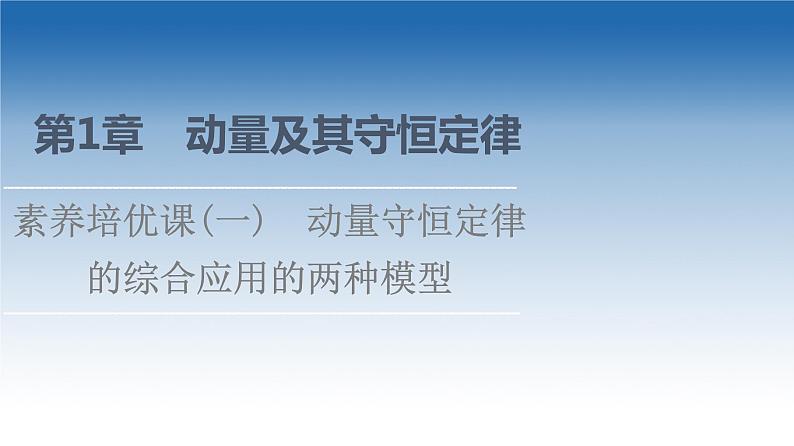 2021-2022学年新教材鲁科物理选择性必修第一册课件：第1章　素养培优课1　动量守恒定律的综合应用的两种模型（课件）01