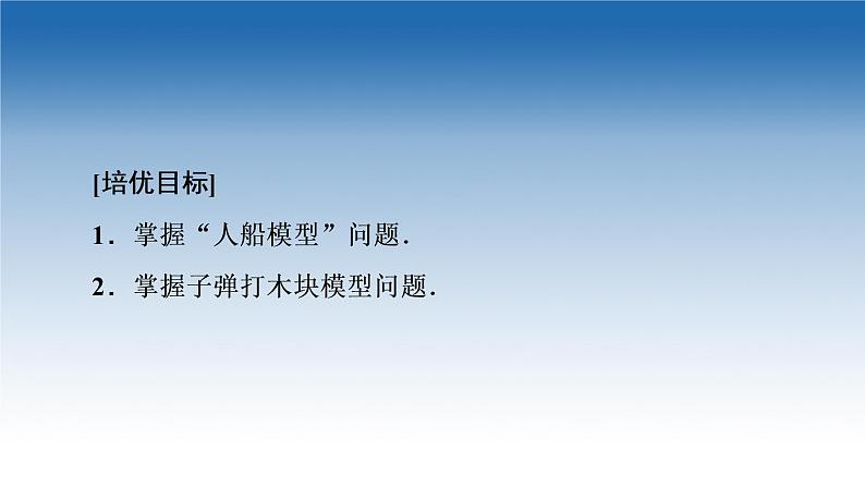 2021-2022学年新教材鲁科物理选择性必修第一册课件：第1章　素养培优课1　动量守恒定律的综合应用的两种模型（课件）02