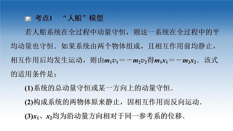 2021-2022学年新教材鲁科物理选择性必修第一册课件：第1章　素养培优课1　动量守恒定律的综合应用的两种模型（课件）04