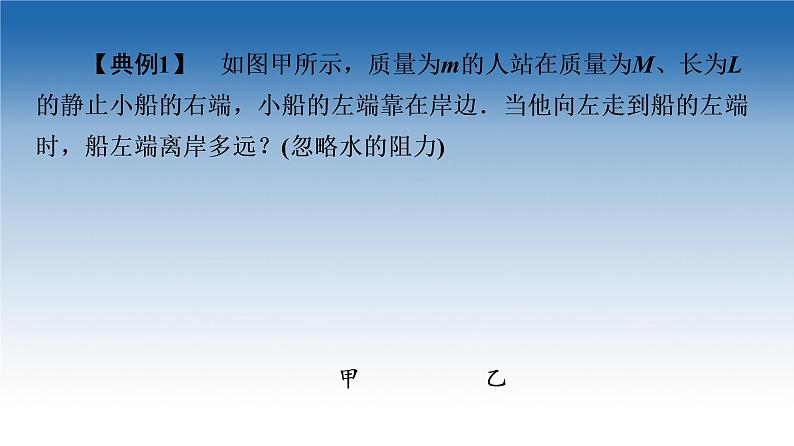 2021-2022学年新教材鲁科物理选择性必修第一册课件：第1章　素养培优课1　动量守恒定律的综合应用的两种模型（课件）05