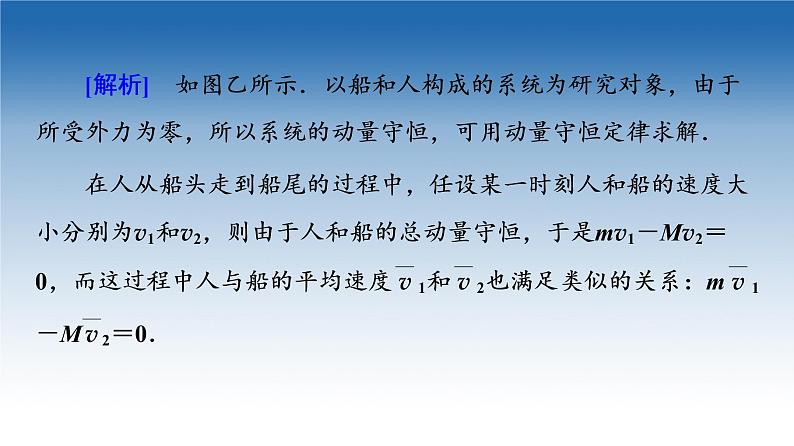 2021-2022学年新教材鲁科物理选择性必修第一册课件：第1章　素养培优课1　动量守恒定律的综合应用的两种模型（课件）07