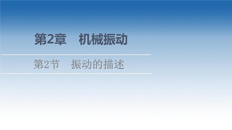 2021-2022学年新教材鲁科物理选择性必修第一册课件：第2章　第2节　振动的描述（课件）01