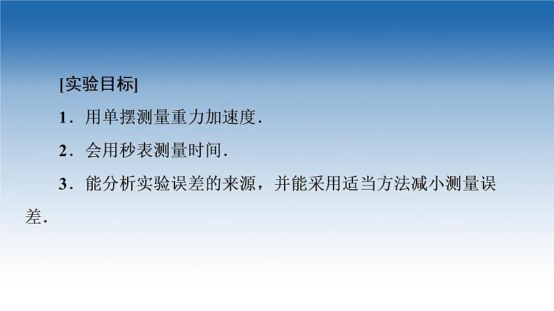 2021-2022学年新教材鲁科物理选择性必修第一册课件：第2章　第4节　科学测量：用单摆测量重力加速度（课件）02