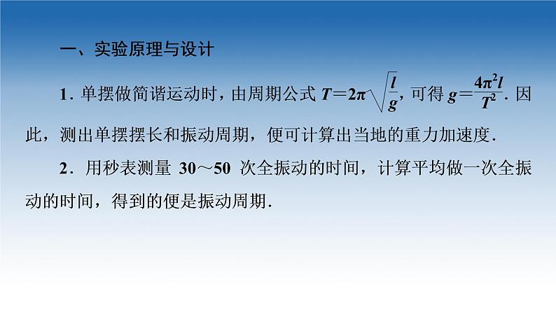 2021-2022学年新教材鲁科物理选择性必修第一册课件：第2章　第4节　科学测量：用单摆测量重力加速度（课件）04