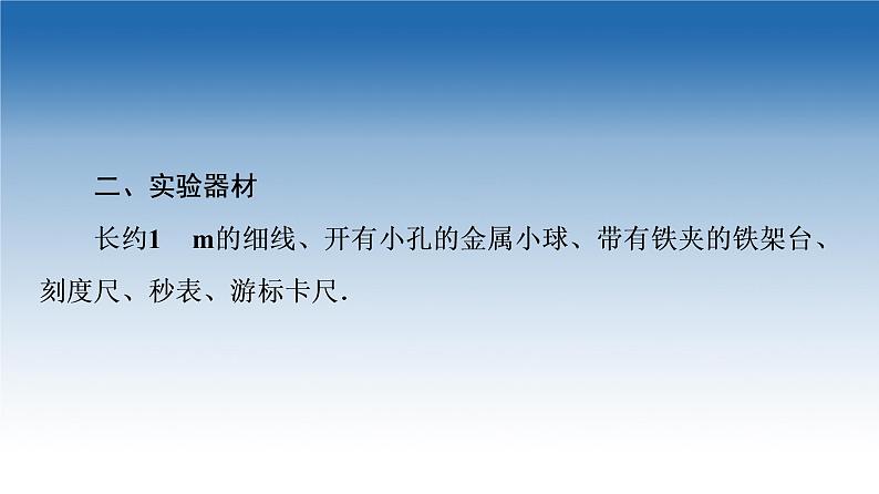 2021-2022学年新教材鲁科物理选择性必修第一册课件：第2章　第4节　科学测量：用单摆测量重力加速度（课件）05