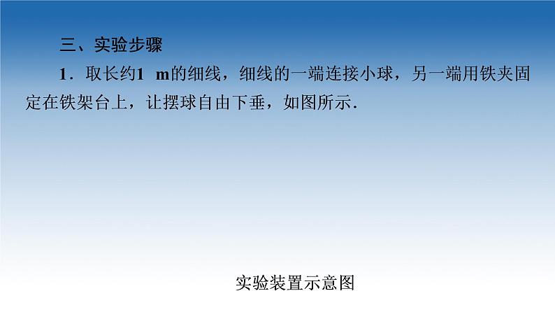 2021-2022学年新教材鲁科物理选择性必修第一册课件：第2章　第4节　科学测量：用单摆测量重力加速度（课件）06