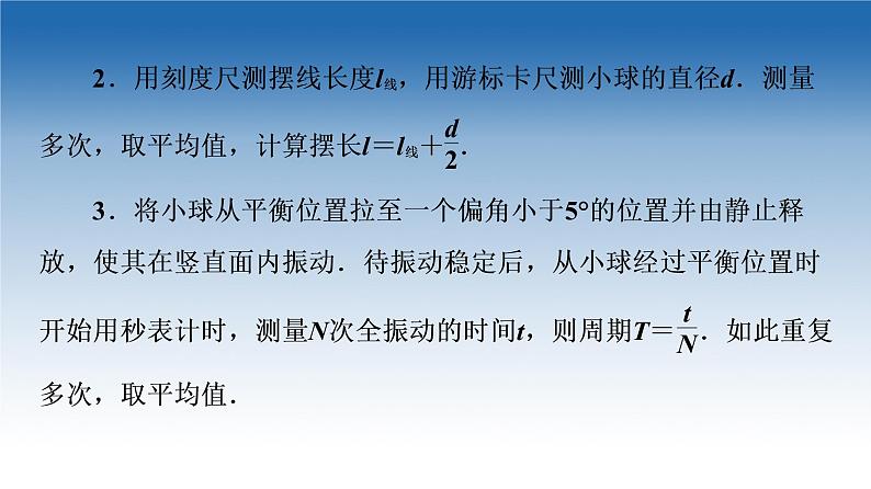 2021-2022学年新教材鲁科物理选择性必修第一册课件：第2章　第4节　科学测量：用单摆测量重力加速度（课件）07